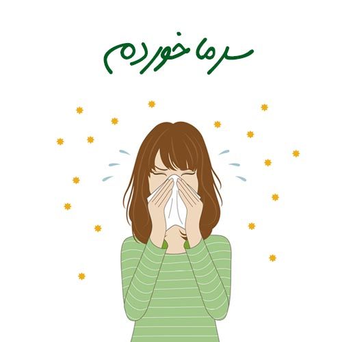 30 عکس پروفایل سرماخوردگی دخترانه و پسرانه + متن ها و شعرهای جالب و خاص