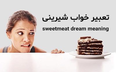 تعبیر خواب شیرینی | شیرینی خوردن یا تعارف کردن شیرینی در خواب چه تعابیری دارد؟