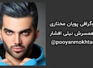 بیوگرافی پویان مختاری و همسرش نیلی افشار + رازهای شخصی و عکس های پویان مختاری