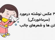 30 عکس پروفایل سرماخوردگی دخترانه و پسرانه + متن ها و شعرهای جالب و خاص