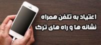 چگونه اعتیاد به تلفن همراه را از بین ببریم؟ | راهکارهای آسان و کاربردی