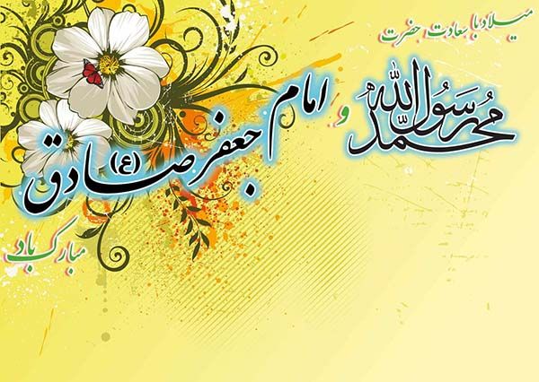 عکس پروفایل ولادت پیامبر و امام جعفر صادق (ع) + متن ها و شعرهای زیبا برای تبریک