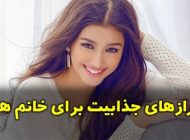 چگونه یک زن جذاب باشیم؟ (رازهای جذابیت برای خانمها)