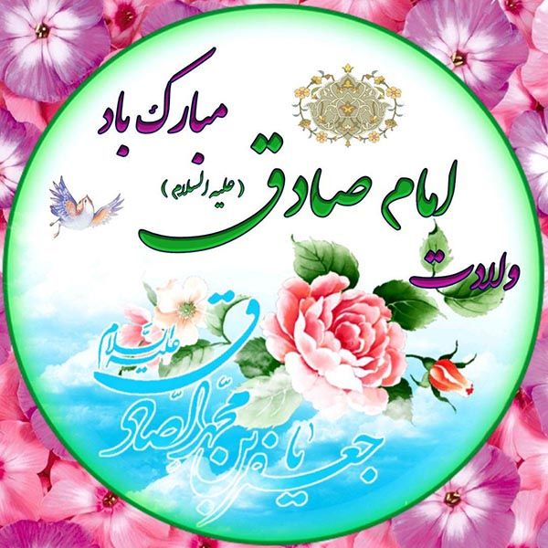 عکس پروفایل ولادت پیامبر و امام جعفر صادق (ع) + متن ها و شعرهای زیبا برای تبریک