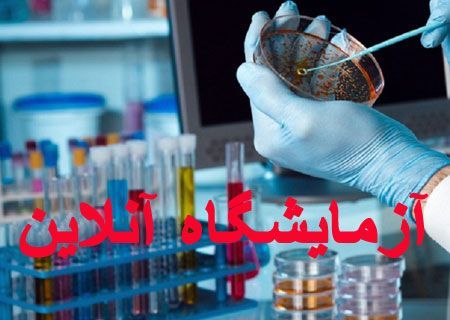 بزرگترین سایت آزمایش آنلاین آزمایشگاهی