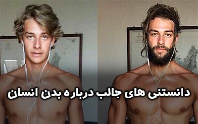 دانستنی های جالب در مورد بدن انسان | با شگفتی های بدن خود آشنا شوید!