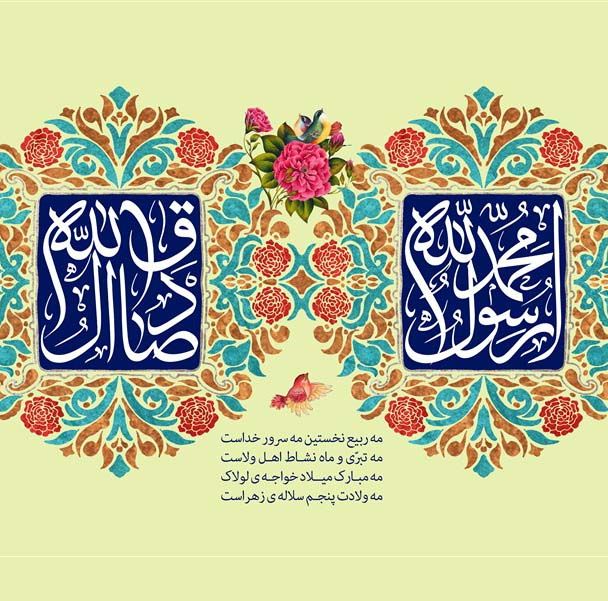عکس پروفایل ولادت پیامبر و امام جعفر صادق (ع) + متن ها و شعرهای زیبا برای تبریک