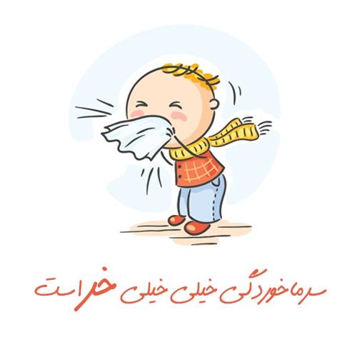 30 عکس پروفایل سرماخوردگی دخترانه و پسرانه + متن ها و شعرهای جالب و خاص