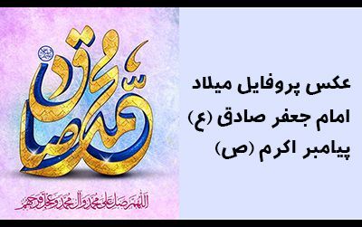 عکس پروفایل ولادت پیامبر و امام جعفر صادق (ع) + متن ها و شعرهای زیبا برای تبریک
