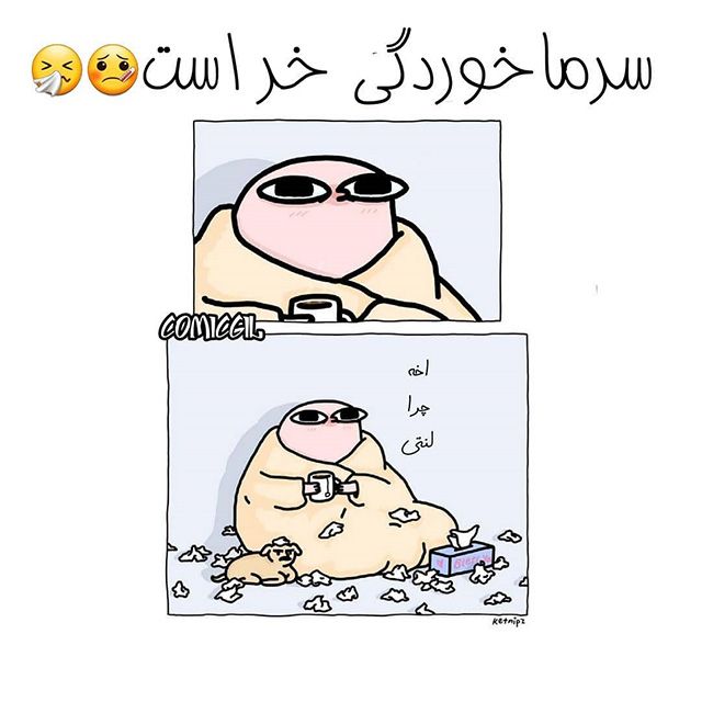 30 عکس پروفایل سرماخوردگی دخترانه و پسرانه + متن ها و شعرهای جالب و خاص