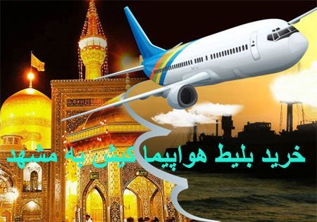 کی سفر مرجع خرید آنلاین بلیط هواپیما کیش به مشهد