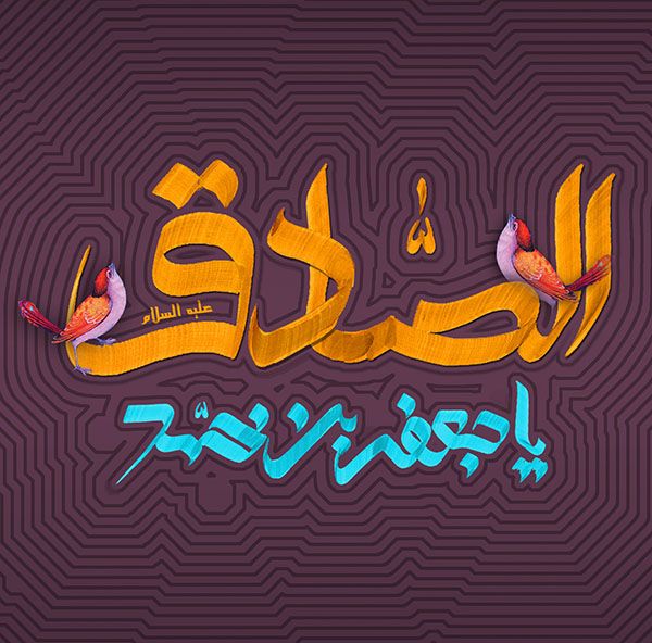 عکس پروفایل ولادت پیامبر و امام جعفر صادق (ع) + متن ها و شعرهای زیبا برای تبریک