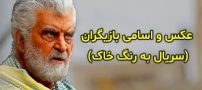 عکس و اسامی بازیگران سریال به رنگ خاک + ساعت پخش و حواشی