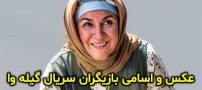 عکس و اسامی بازیگران سریال گیله وا + ساعت پخش و حواشی