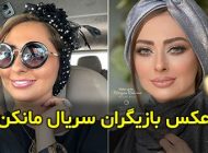 عکس و بیوگرافی بازیگران سریال مانکن + داستان، زمان پخش و پشت صحنه