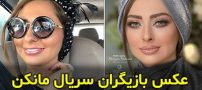 عکس و بیوگرافی بازیگران سریال مانکن + داستان، زمان پخش و پشت صحنه