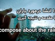 انشا با موضوع باران و روزهای بارانی + 10 انشا درباره باران