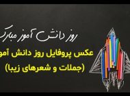 30 عکس پروفایل روز دانش آموز + متن ها و شعرهای زیبا در مورد دانش آموز