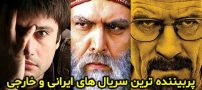 با پربیننده ترین سریال های ایرانی و خارجی جهان آشنا شوید