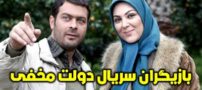 عکس و اسامی بازیگران سریال دولت مخفی + داستان و زمان پخش