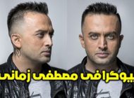 بیوگرافی مصطفی زمانی و همسرش + عکس های مصطفی زمانی + مصاحبه و اینستاگرام