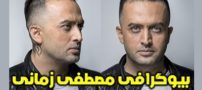 بیوگرافی مصطفی زمانی و همسرش + عکس های مصطفی زمانی + مصاحبه و اینستاگرام