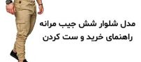 25 مدل شلوار شش جیب مردانه جدید و لاکچری + راهنمای انتخاب و ست کردن