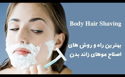 بهترین روش اصلاح موهای زائد بدن برای خانم ها