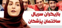 عکس و اسامی بازیگران سریال ساختمان پزشکان + زمان پخش و حواشی