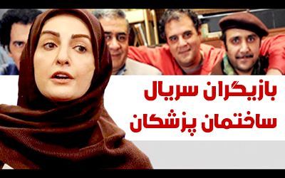 عکس و اسامی بازیگران سریال ساختمان پزشکان + زمان پخش و حواشی