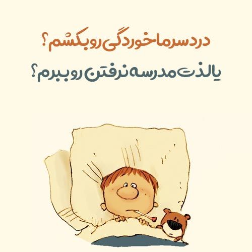30 عکس پروفایل سرماخوردگی دخترانه و پسرانه + متن ها و شعرهای جالب و خاص