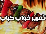 تعبیر خواب کباب | کباب خوردن در خواب چه تعابیری دارد؟