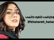 بیوگرافی خاطره حاتمی و همسرش + عکس های خاطره حاتمی و اینستاگرام