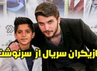 بیوگرافی تمام بازیگران سریال از سرنوشت + عکس های بازیگران سریال از سرنوشت