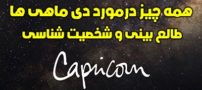 همه چیز در مورد دی ماهی ها (طالع بینی و شخصیت شناسی مرد و زن متولد دی)