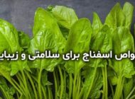 بهترین خواص اسفناج برای سلامتی و زیبایی
