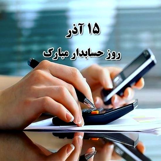 عکس و متن تبریک روز حسابدار (15 آذر | 6 دسامبر)