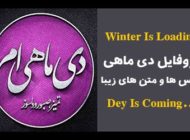 عکس پروفایل دی ماه + متن های زیبا در مورد متولدین دی ماه