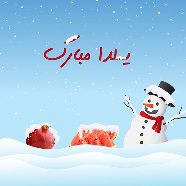 25 عکس پروفایل و استوری تبریک شب یلدا | عکس تبریک شب چله