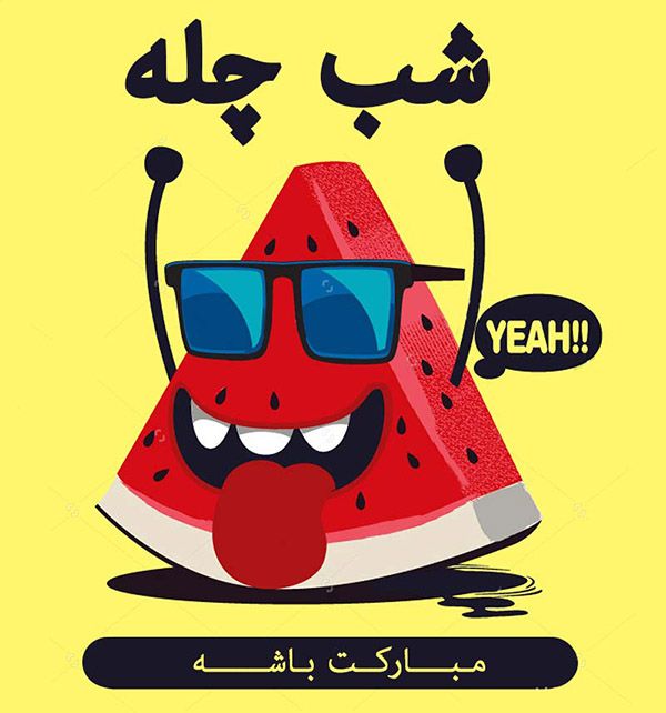 25 عکس پروفایل و استوری تبریک شب یلدا | عکس تبریک شب چله