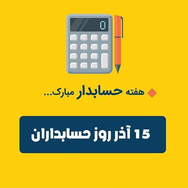 عکس و متن تبریک روز حسابدار (15 آذر | 6 دسامبر)