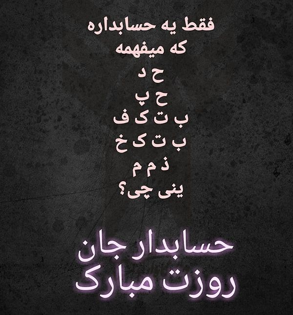 عکس و متن تبریک روز حسابدار (15 آذر | 6 دسامبر)