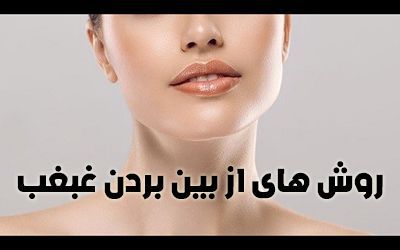 برای از بین بردن غبغب چه کنیم؟ (راهکارهای ساده و طبیعی)