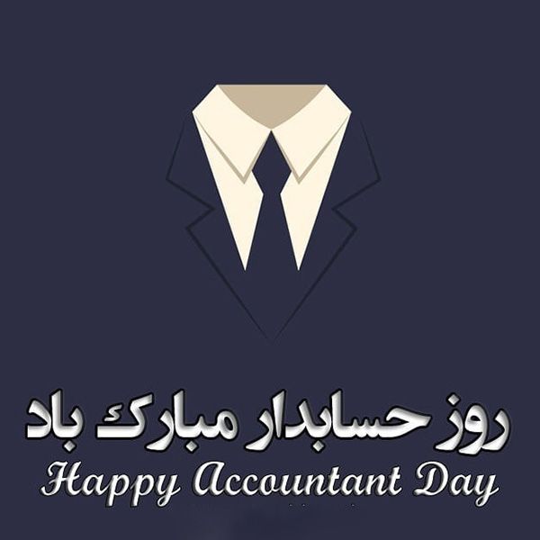 عکس و متن تبریک روز حسابدار (15 آذر | 6 دسامبر)