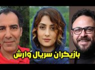 عکس و اسامی بازیگران سریال وارش + خلاصه داستان و زمان پخش