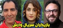 عکس و اسامی بازیگران سریال وارش + خلاصه داستان و زمان پخش