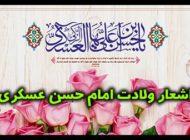 بهترین اشعار ولادت امام حسن عسکری 1398 + عکس نوشته های تبریک 98