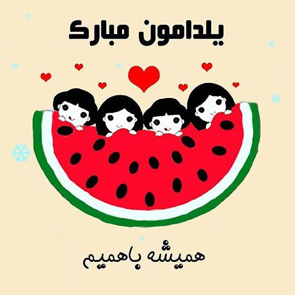 25 عکس پروفایل و استوری تبریک شب یلدا | عکس تبریک شب چله