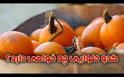 با کدو حلوایی و خواص آن بیشتر آشنا شوید