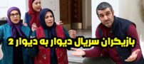 عکس و اسامی بازیگران سریال دیوار به دیوار 2 + داستان و زمان پخش